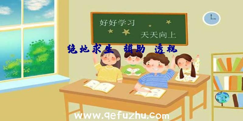 绝地求生